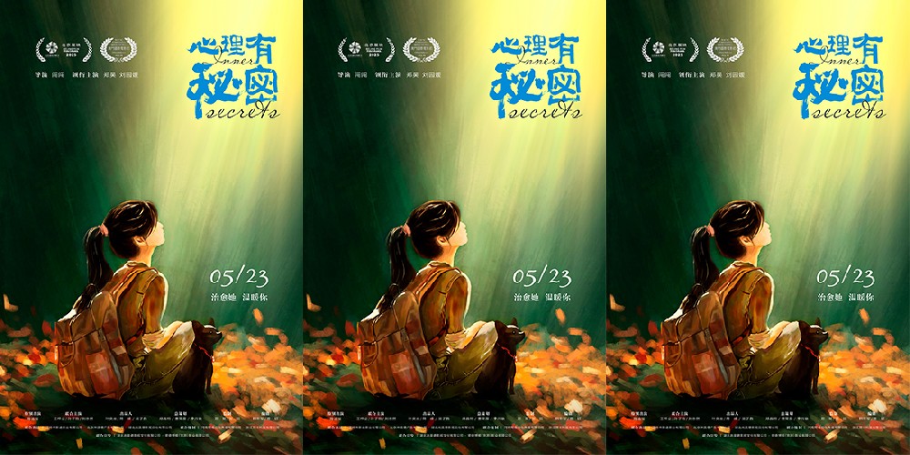 电影《心理有秘密》定档5月23日 聚焦中国当代女性觉醒疗愈众生相