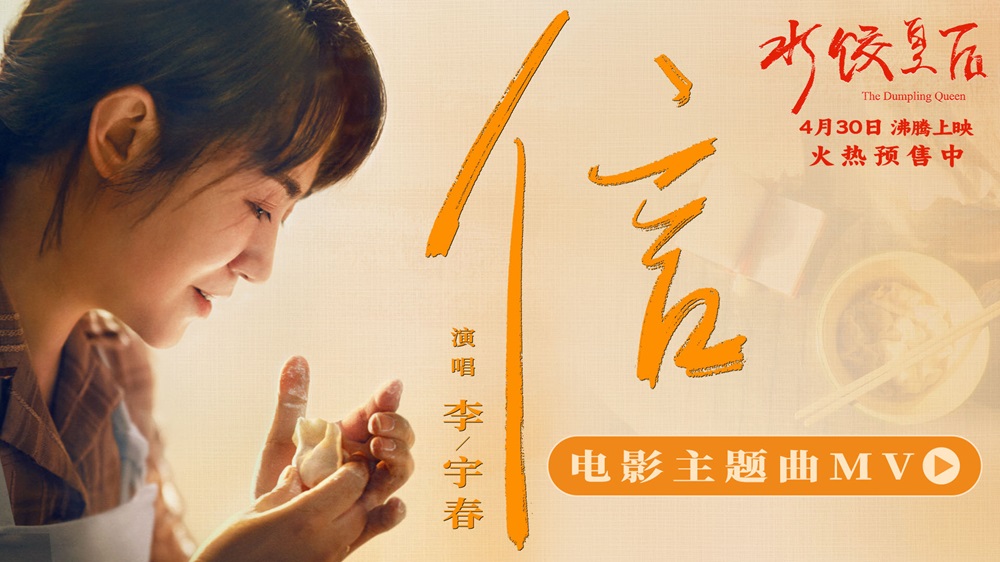 马丽新片《水饺皇后》发布主题曲《信》MV 李宇春用歌声诠释奋斗与爱