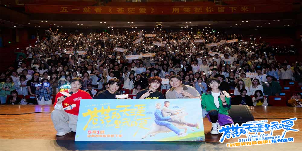 五一解压喜剧电影《苍茫爱》杭州路演 “说唱皇帝”曾毅被大学生连送三份礼狂接梗