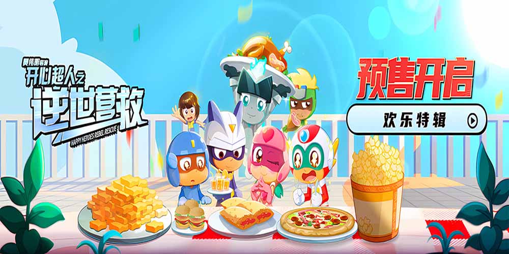 五一合家欢电影《开心超人之逆世营救》预售开启 全新冒险欢乐继续