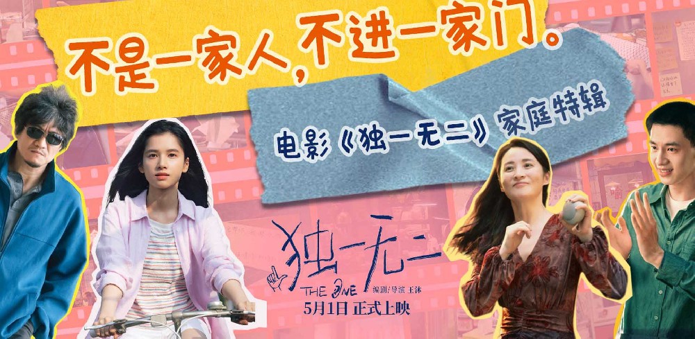 电影《独一无二》今日发布“一家四口”家庭关系特辑 “快乐轻松”为底色“温暖治愈”为主题揭秘天选喻家人的日常生活