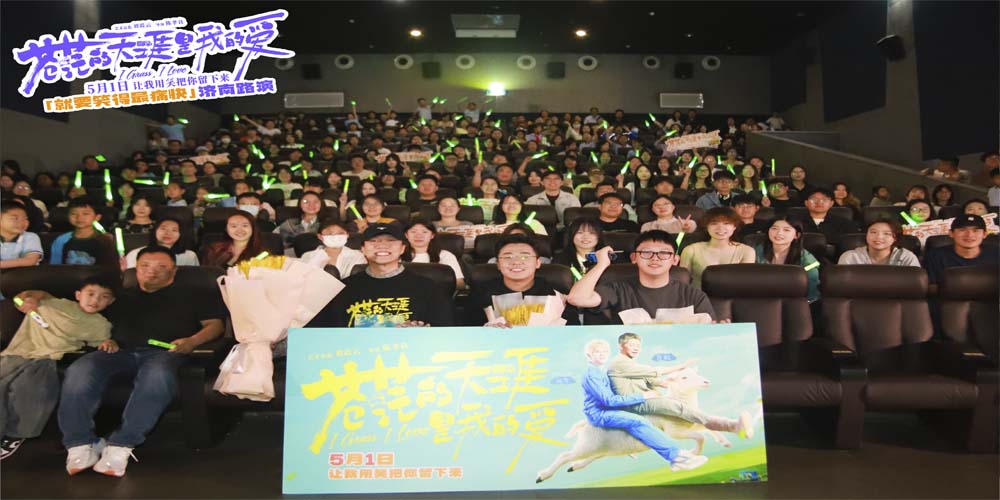 五一档爆笑公路喜剧电影《苍茫爱》有望拉动“文旅经济” 济南路演被赞“脑洞大开不煽情”