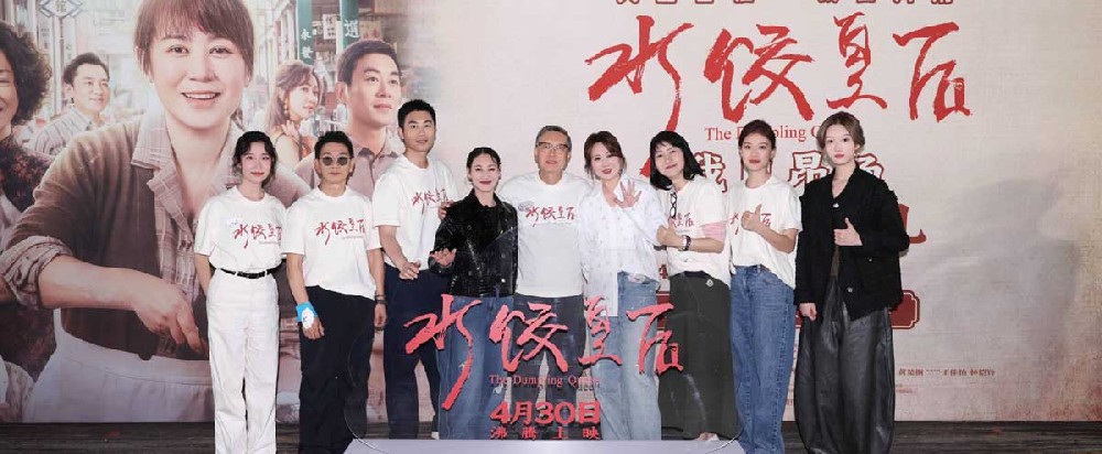 电影《水饺皇后》北京首映礼 马丽惠英红朱亚文送暖心鼓励沸腾全场