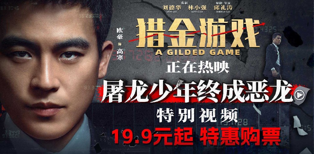 电影《猎金游戏》今日上映 刘德华欧豪师徒揭露“金融陷阱”高燃解气