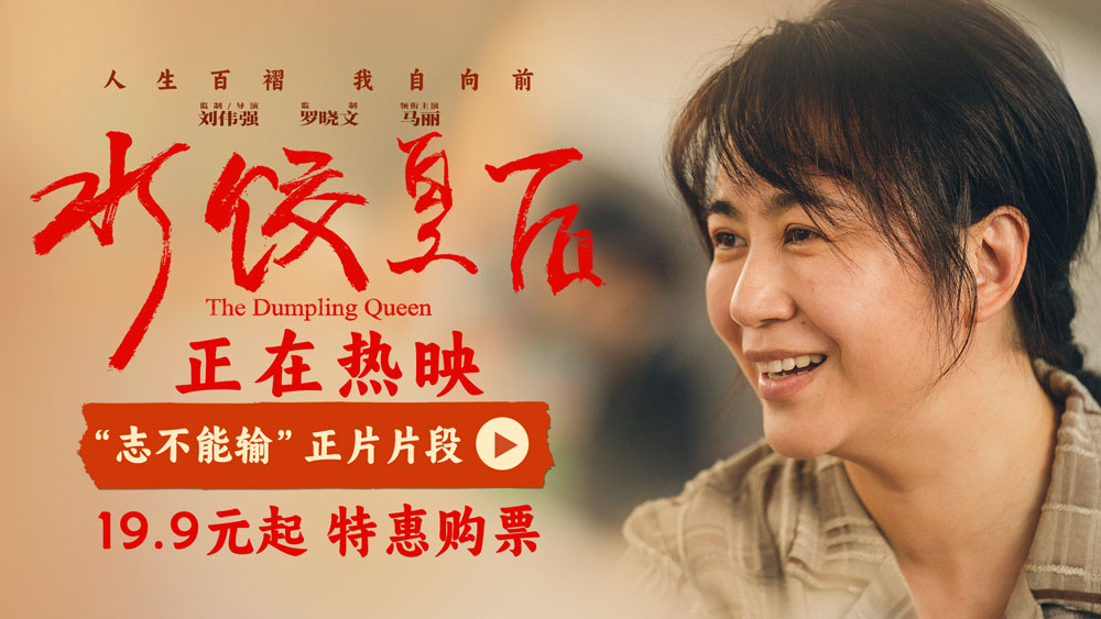 电影《水饺皇后》发布“志不能输”正片片段 马丽惠英红演绎逆境中的守望相助