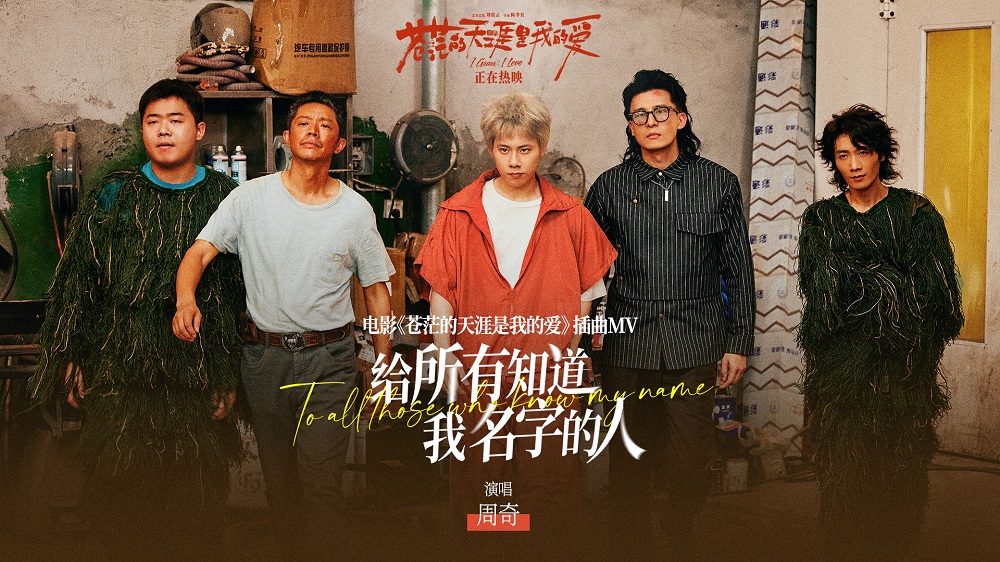 黑马公路喜剧《苍茫爱》发布插曲《给所有知道我名字的人》MV 天津路演导演解密隐秘拍摄来源