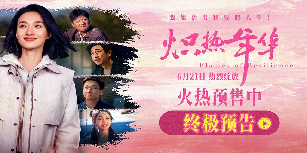 电影《炽热年华》预售开启 海报预告双发诠释女性炽热锋芒