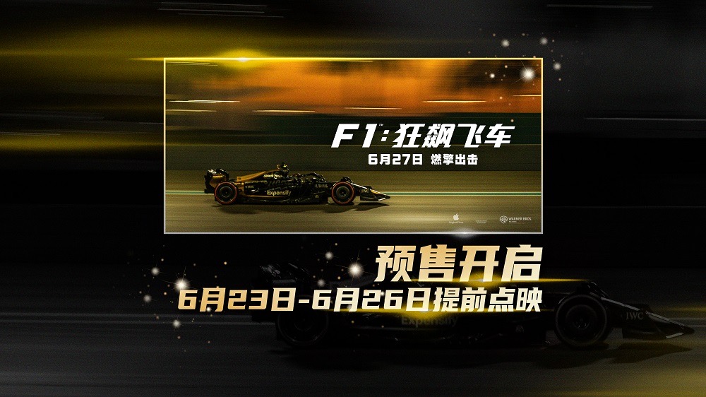 《F1：狂飙飞车》全国预售燃擎开启 6月23-26日提前点映解锁感官大片