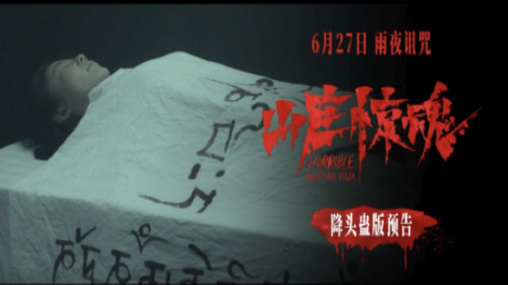 恐怖电影《山庄惊魂》发布“泰式降头蛊”预告 南洋邪术开启恐怖禁地