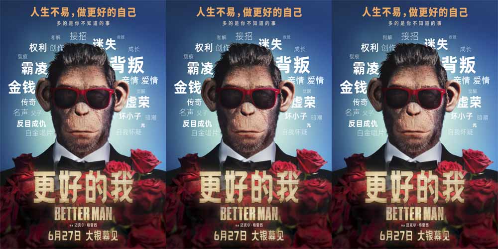 电影《更好的我》曝“坏小子”版海报及预告 颠覆性叙事揭秘国际顶流传奇人生