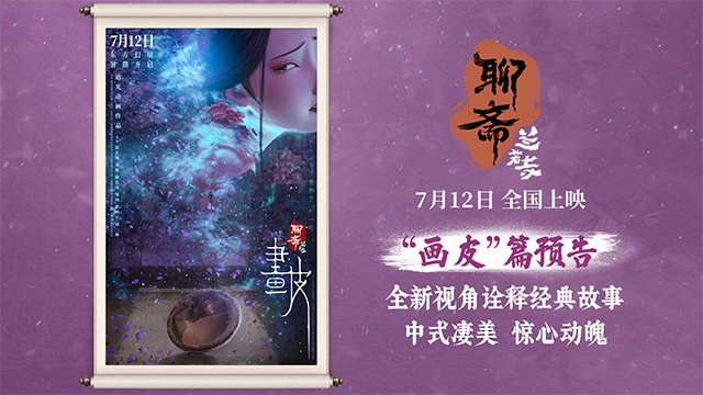 电影《聊斋：兰若寺》曝画皮篇预告 7月12日开启东方幻境