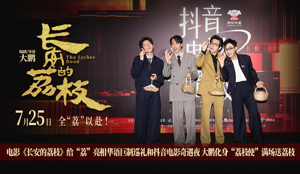电影《长安的荔枝》给“荔”亮相华语巨制巡礼和抖音电影奇遇夜 大鹏化身“荔枝使”满场送荔枝