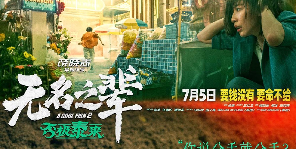 警惕！《无名之辈：否极泰来》曝人物预告 章宇时隔七年颠覆演绎隐性渣男