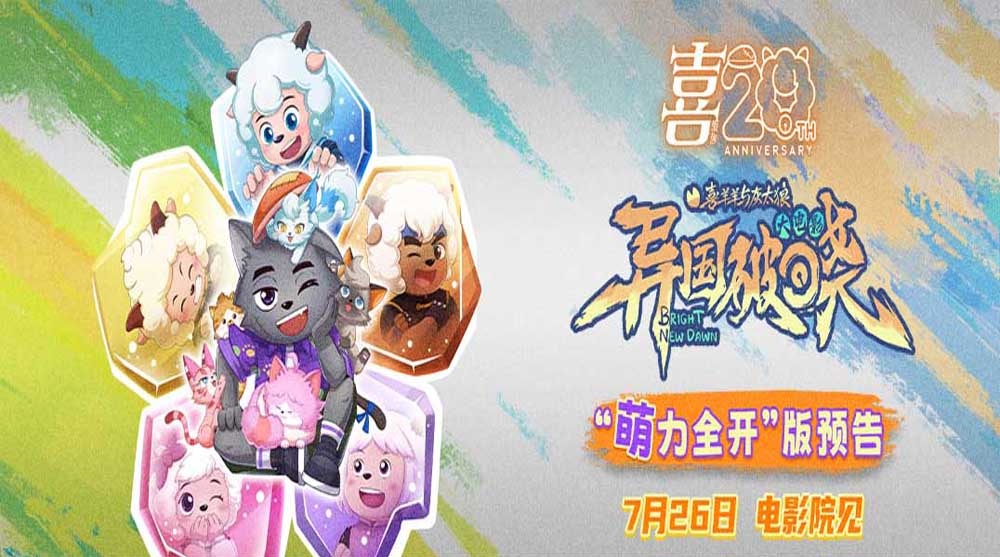 二十周年巨献！电影《喜羊羊与灰太狼之异国破晓》定档7月26日！羊狼集结开启异国冒险！