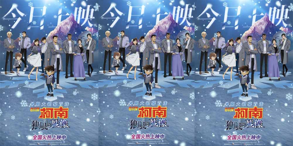 《名侦探柯南：独眼的残像》今日上映 冰爽浪漫暑期大银幕首选