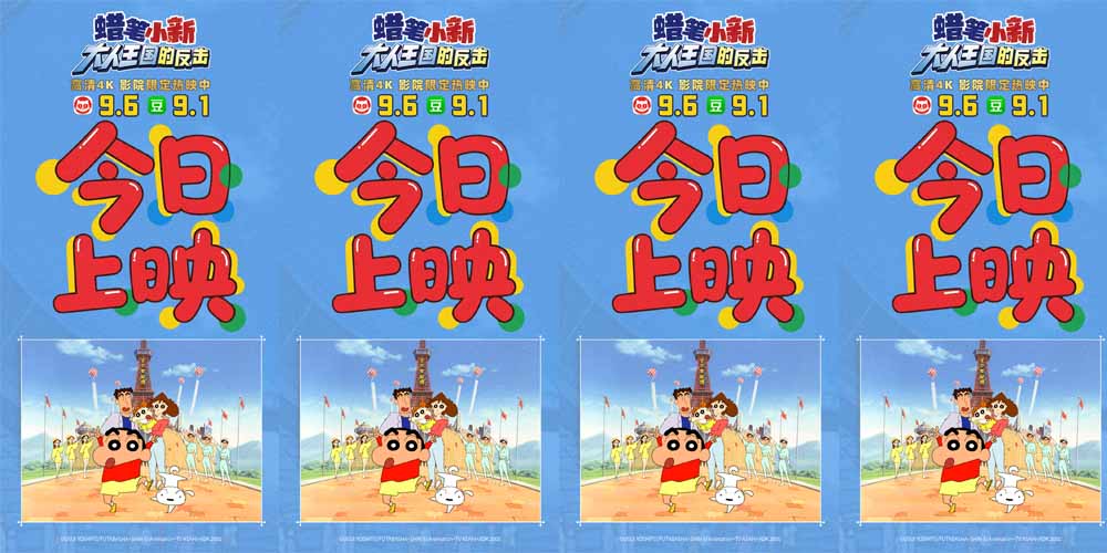 电影《蜡笔小新：大人王国的反击》4K修复版今日全国上映 超高口碑暑期必看