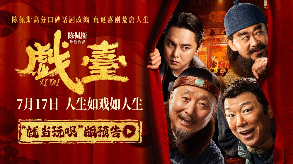 陈佩斯电影《戏台》“就当玩呗”版预告解锁荒诞剧情 黄渤姜武“跨服聊天”