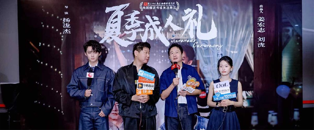 电影《夏季成人礼》首映礼圆满落幕 主创共赴夏日亲情之约