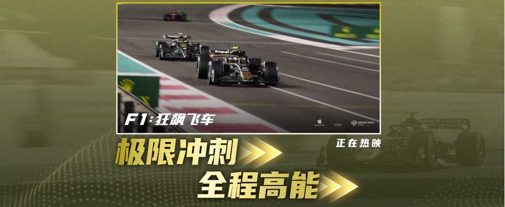 《F1：狂飙飞车》豆瓣炸裂开分8.5 刷新2025好莱坞电影纪录