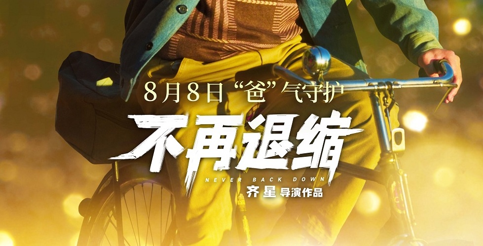 《不再退缩》发布“展翅高飞”版角色海报 潘斌龙以爱为翼“爸气”护航
