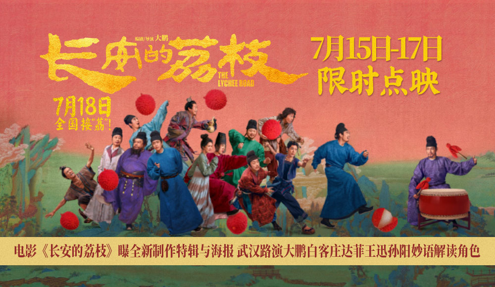 电影《长安的荔枝》曝全新制作特辑与海报 武汉路演大鹏白客庄达菲王迅孙阳妙语解读角色