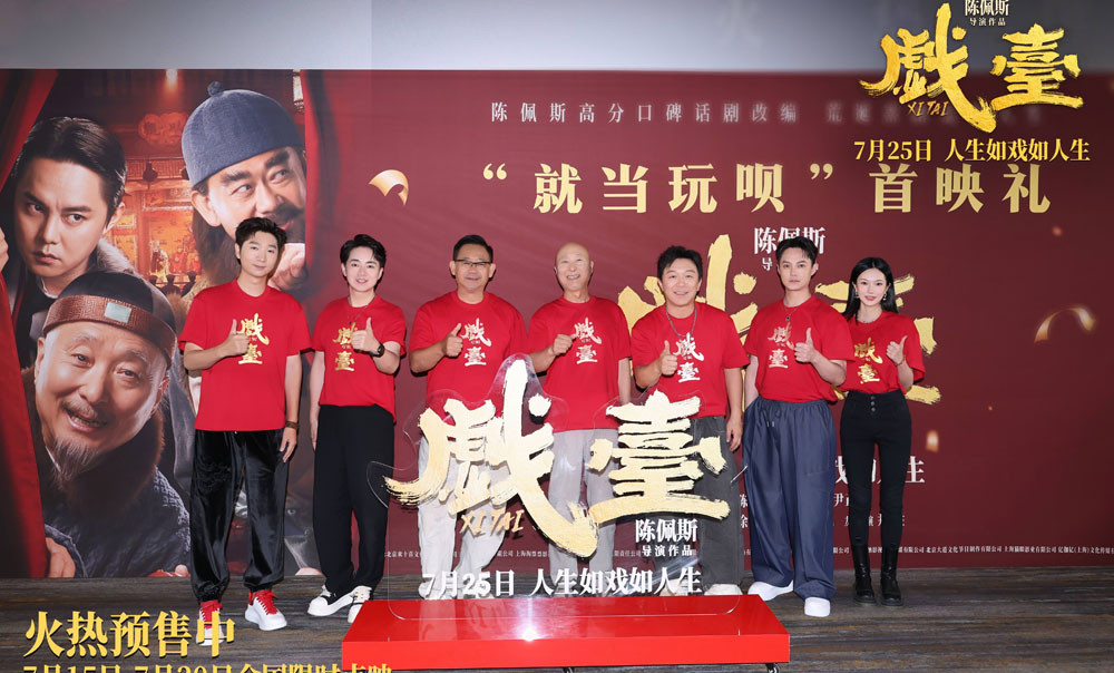 陈佩斯电影《戏台》首映礼现场上演“老友记” 朱时茂潘长江蔡明现身打Call