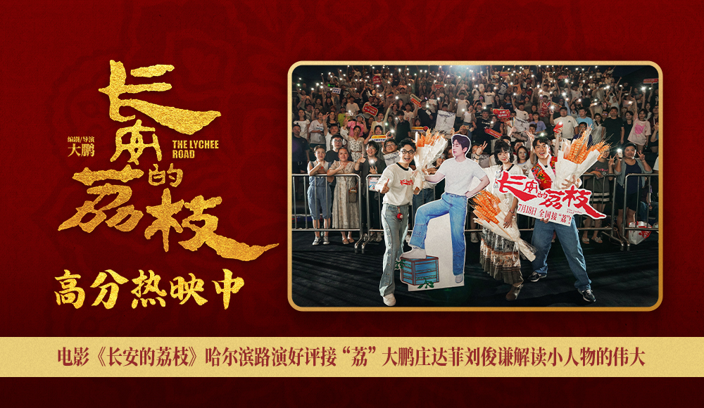 电影《长安的荔枝》哈尔滨路演好评接“荔” 大鹏庄达菲刘俊谦解读小人物的伟大