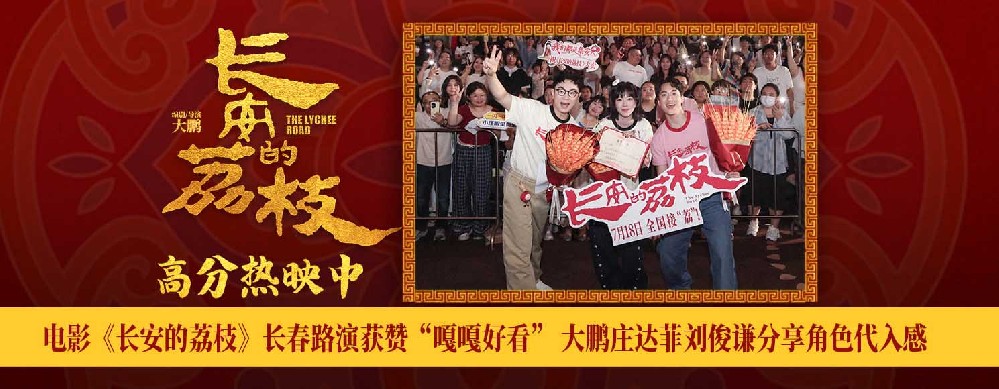 电影《长安的荔枝》长春路演获赞“嘎嘎好看” 大鹏庄达菲刘俊谦分享角色代入感