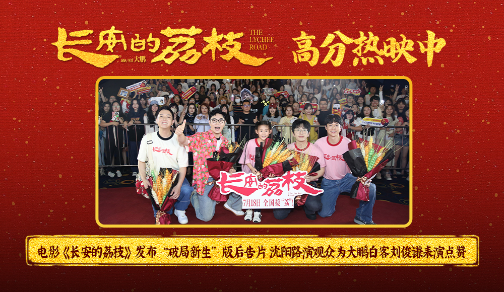 电影《长安的荔枝》发布“破局新生”版后告片 沈阳路演观众为大鹏白客刘俊谦表演点赞