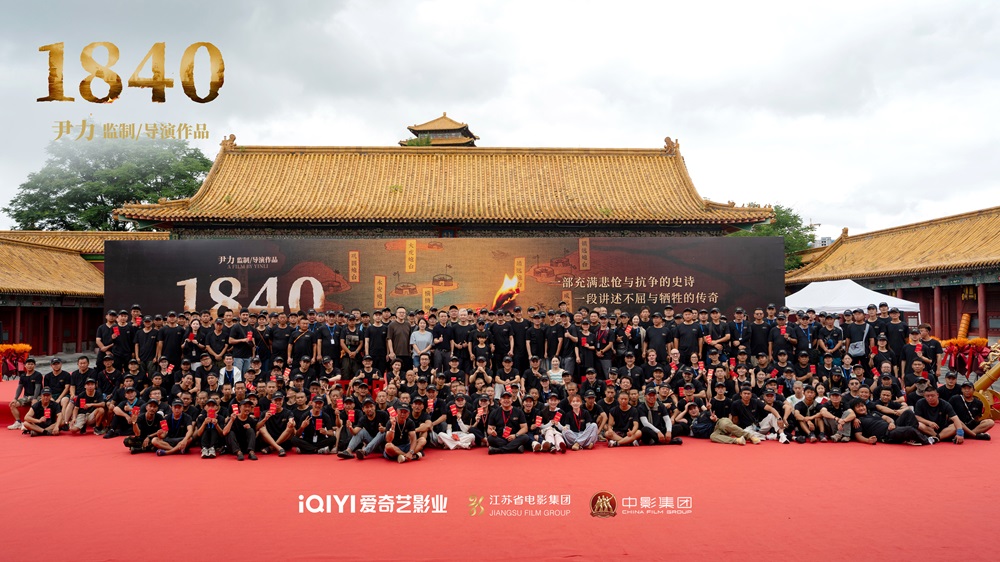 爱奇艺“大片计划”重磅电影项目《1840》开机，尹力执导重现民族觉醒时刻