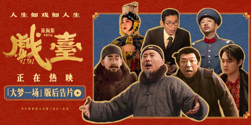 电影《戏台》全国热映中 观众热评：喜剧的内核是悲剧