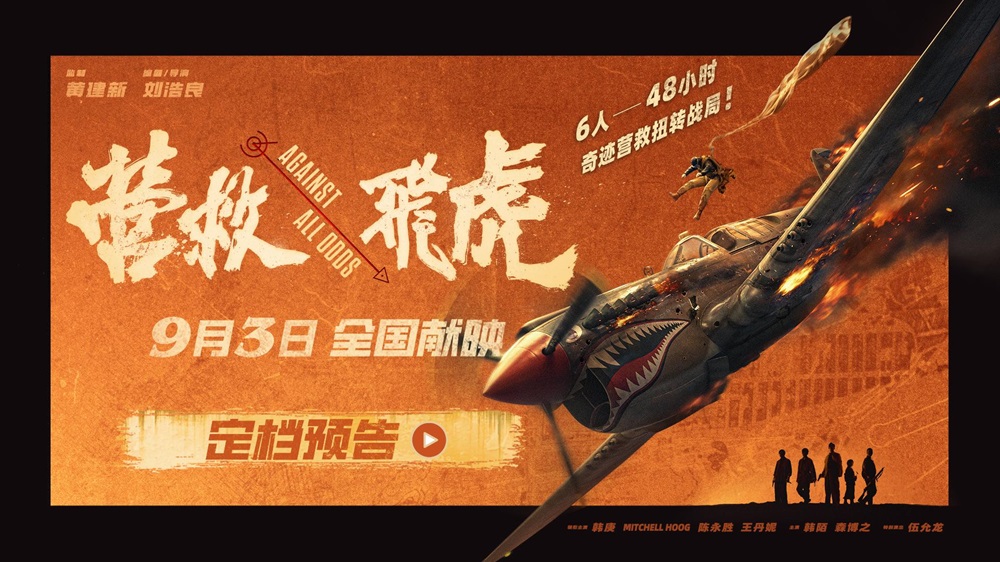 《营救飞虎》定档9月3日！取材自真实历史 聚焦东江纵队奇迹营救！
