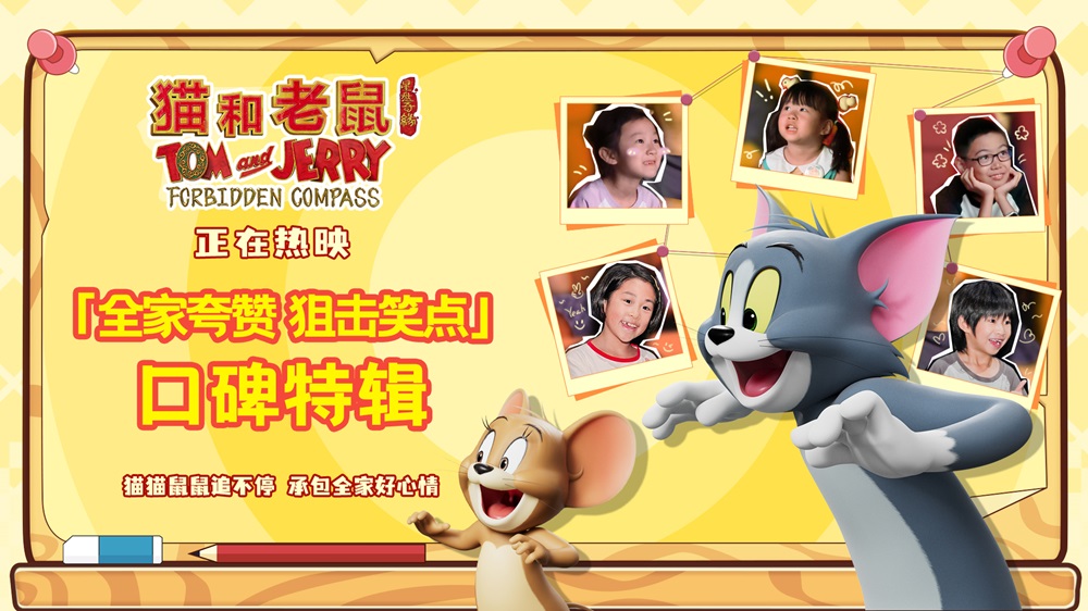 《猫和老鼠：星盘奇缘》今日上映！经典焕新延续三代人童年欢乐