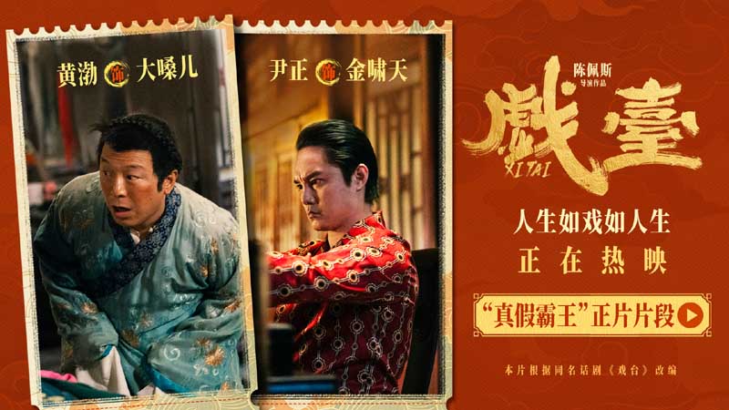 电影《戏台》全国热映中 真假霸王同台喜剧讽刺再升级