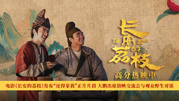 电影《长安的荔枝》发布“还得靠我”正片片段 大鹏出席放映交流会与观众野生对谈