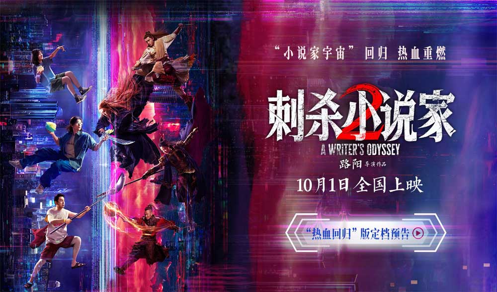电影《刺杀小说家2》定档十一 邓超董子健领衔双世界热血开战