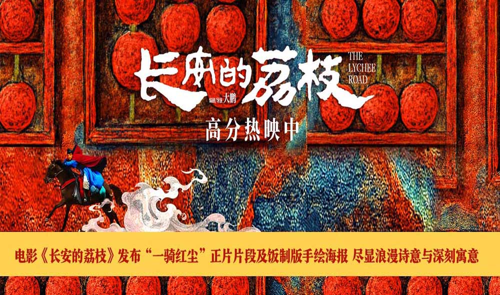 电影《长安的荔枝》发布“一骑红尘”正片片段及饭制版手绘海报 尽显浪漫诗意与深刻寓意