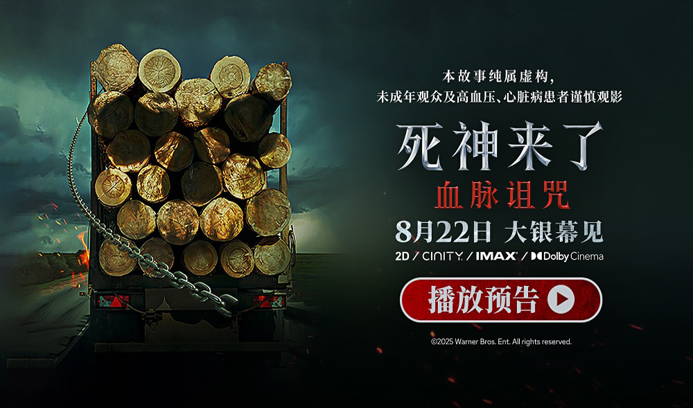 全球爆款惊悚系列《死神来了：血脉诅咒》定档8月22日 恐怖片天花板首次内地影院上映