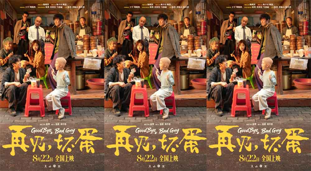 陈明昊主演电影《再见，坏蛋》8月22日上映，烟火气息最暖人心