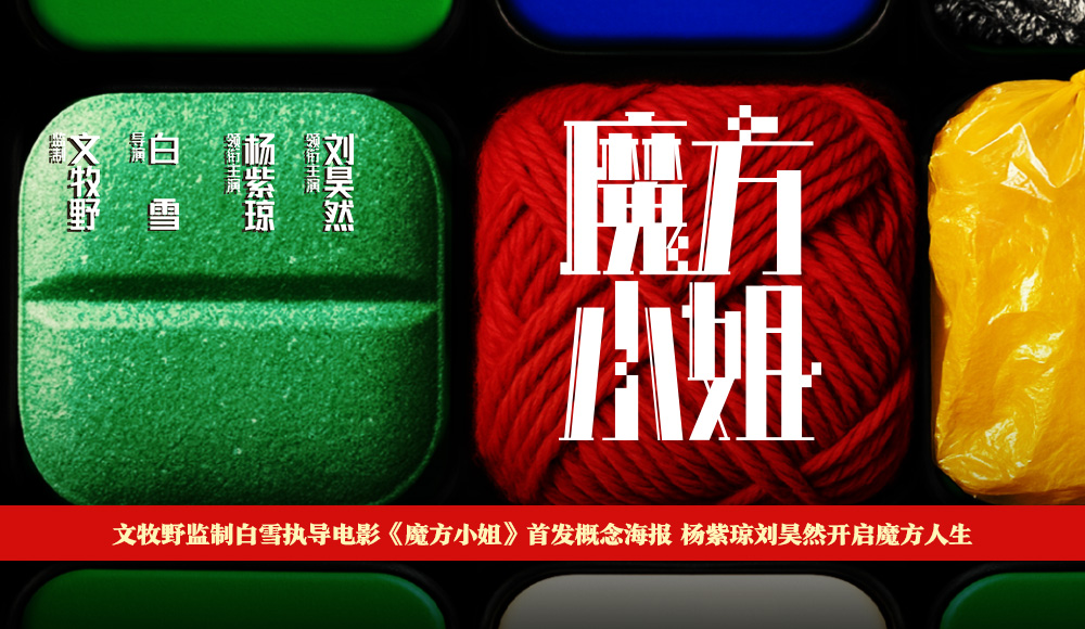 电影《魔方小姐》首发概念海报 杨紫琼刘昊然转动魔方开启人生无限可能