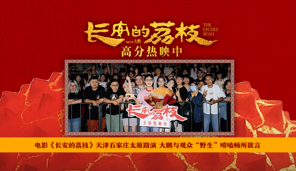 电影《长安的荔枝》天津石家庄太原路演 大鹏与观众“野生”唠嗑畅所欲言