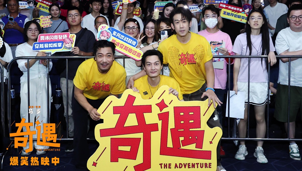 喜剧电影《奇遇》成都路演“麻辣”开笑 全年龄共情治愈喜剧成暑期快乐首选