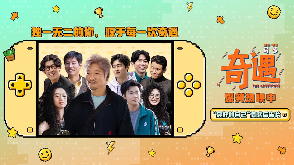 高分喜剧电影《奇遇》路演抵达深圳站 情感后告片温情治愈鼓舞人心