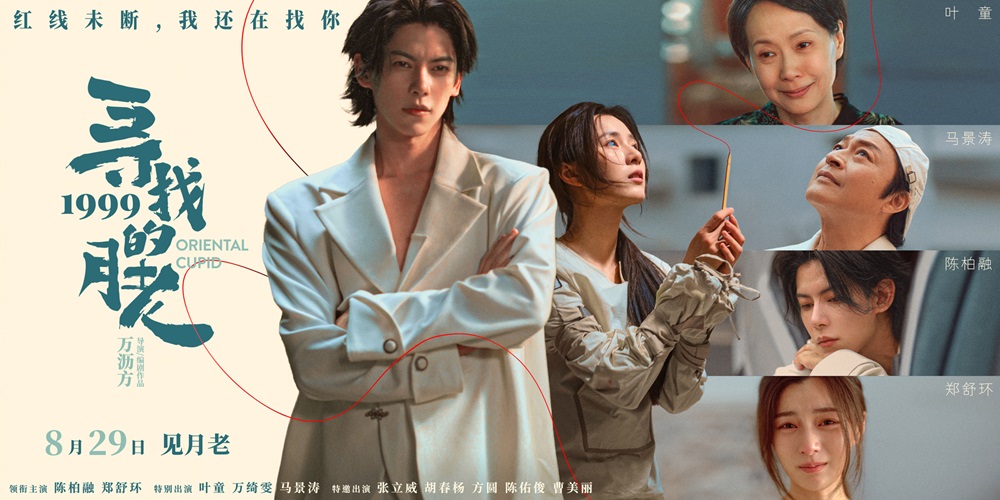 《寻找1999的月老》发布终极预告 七夕唯一“爱情神话”
