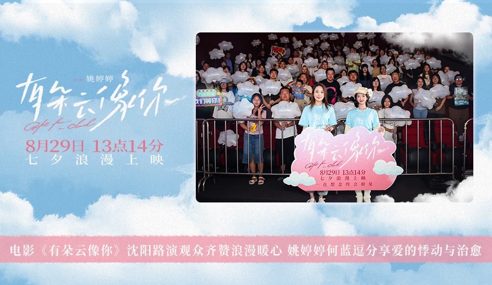 电影《有朵云像你》沈阳路演观众齐赞浪漫暖心 姚婷婷何蓝逗分享爱的悸动与治愈