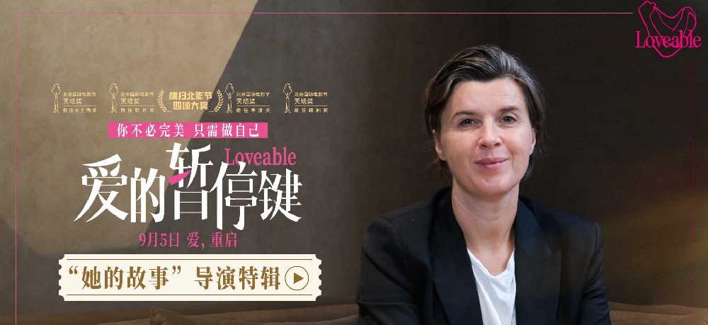 电影《爱的暂停键》发布导演特辑 大银幕需要更多女性叙事女性力量