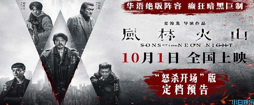 电影《风林火山》10月1日上映!华语罕见阵容实力演绎颠覆尺度暗黑犯罪巨制