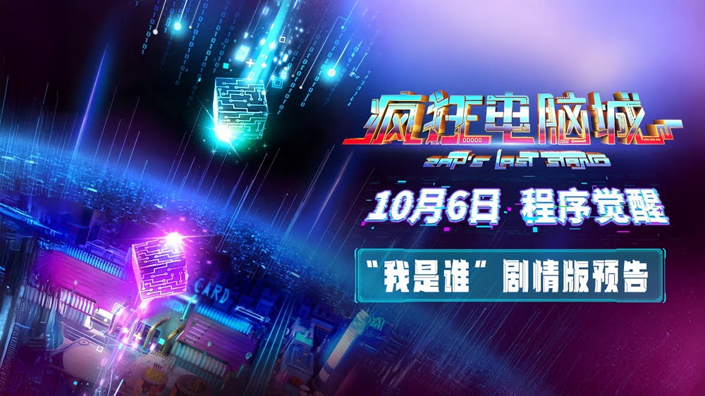 科幻冒险动画电影《疯狂电脑城》10月6日上映: 解码虚拟世界的身份秘钥