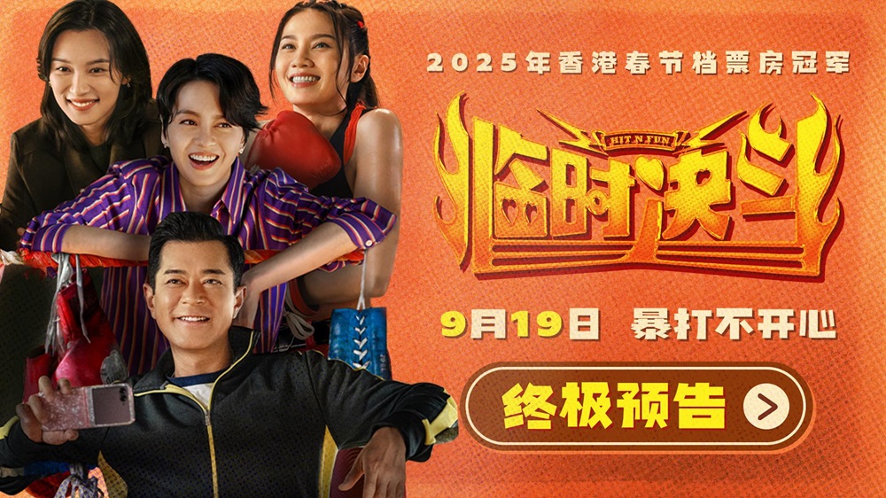动作喜剧《临时决斗》曝终极预告海报 古天乐梁咏琪组队暴打不开心!