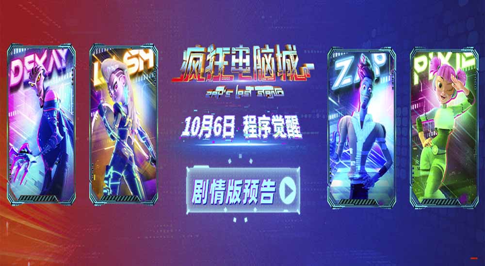 电影《疯狂电脑城》剧情预告释出:童心探索数字奇境 新奇之旅热血启程